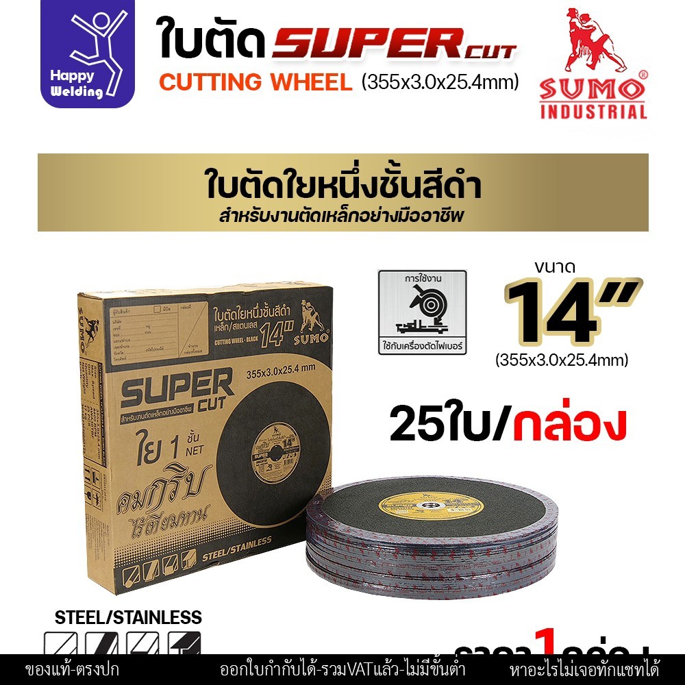 ใบตัด 14 นิ้ว แพค5/25ใบ ใบ SUMO SUPER CUT 14 นิ้ว ตัดเหล็กและสแตนเลสคมมาก - Image 2