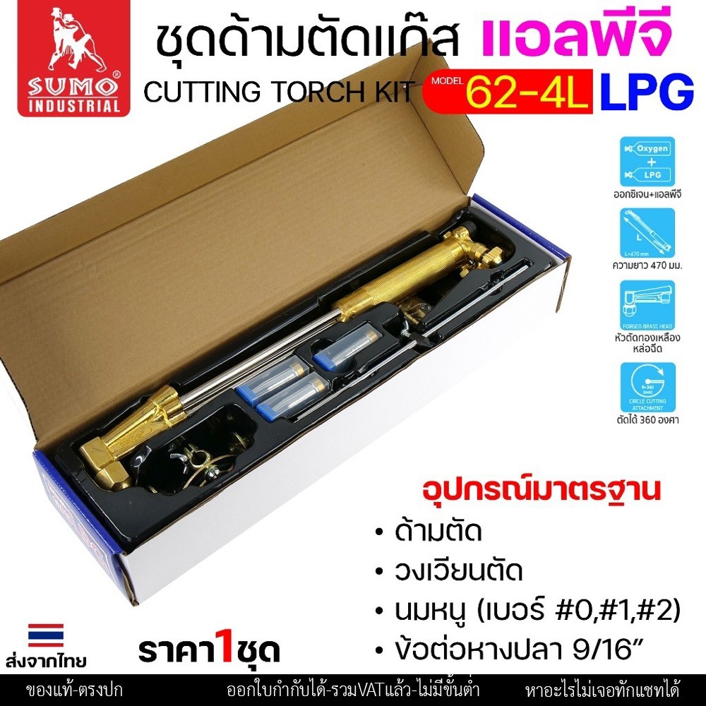SUMO ชุดตัดแก๊ส LPG ตัดแก๊ส ตัดเหล็กหนา (รุ่น 62-4L) ซูโม่ (ราคา 1 ชุด) สำหรับ งานตัด งานเผาให้ความร้อน เซาะร่อง - Image 3