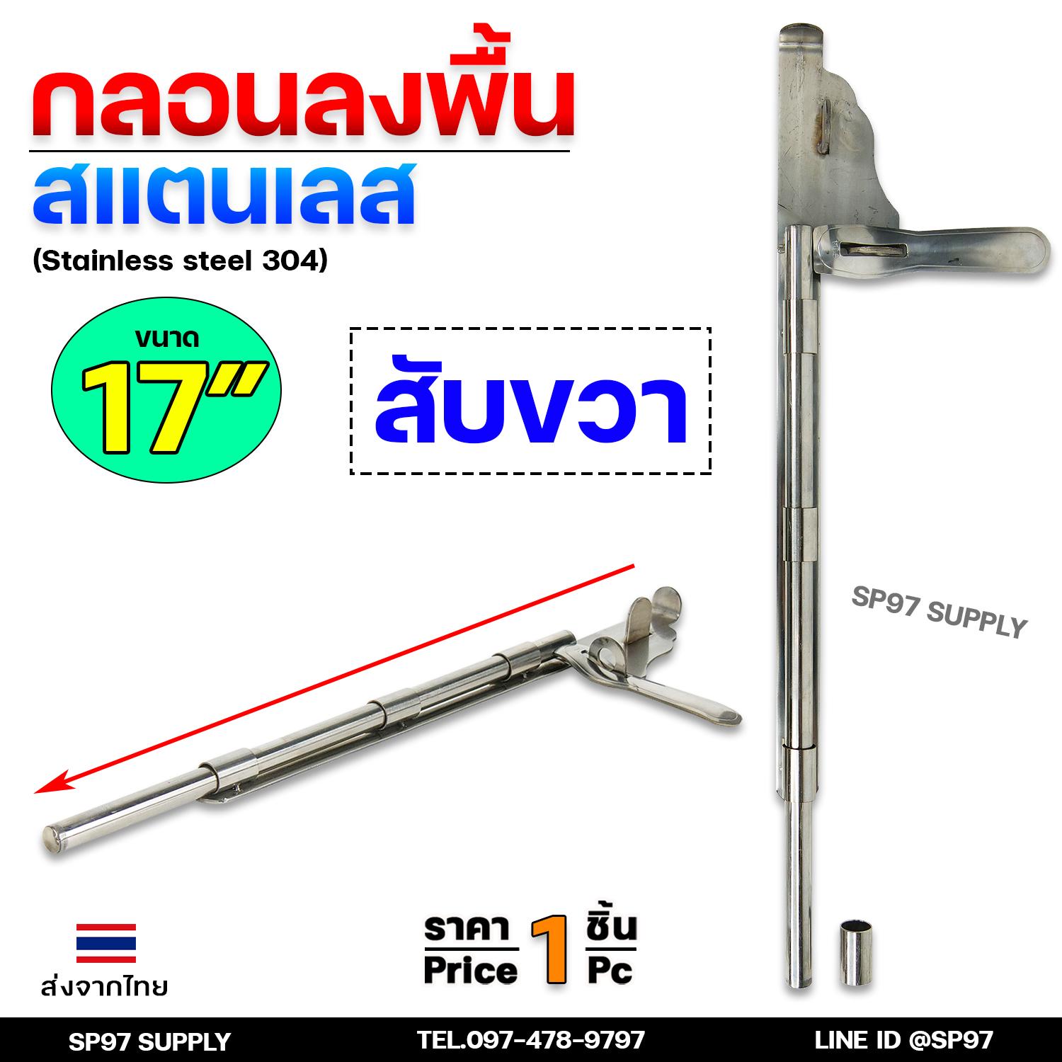 กลอนลงพื้น 17นิ้ว กลอนประตู กลอนสแตนเลส แท้เกรด304 ไม่เป็นสนิม มีสับซ้าย สับขวา (ราคา 1 ชิ้น) - Image 4