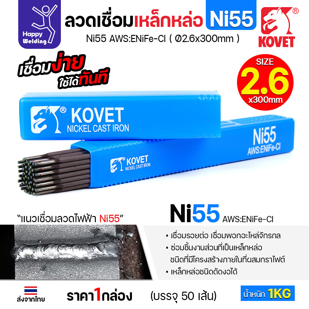 KOVET Ni55 ลวดเชื่อมเหล็กหล่อ AWS ENiFe-Cl ขนาด 2.6 × 300 มม. กล่อง 1 กก.