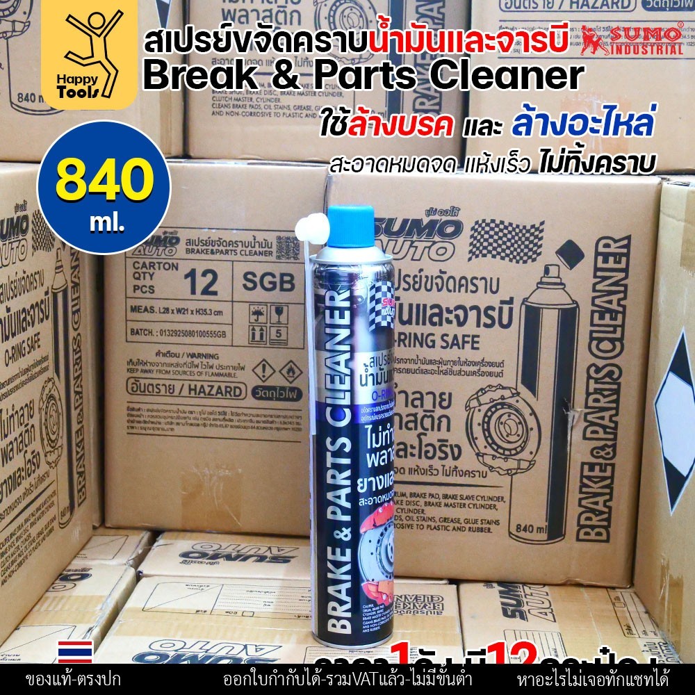 SUMO สเปรย์ล้างเบรกและอะไหล่ (Brake & Parts Cleaner) 840 มล. ยกลัง 12 กระป๋อง - Image 2