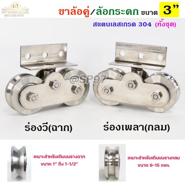 ขาล้อคู่ ล้อกระดก ขาล้อกระดกคู่ สแตนเลส เกรด 304 ทั้งชุด ขนาดล้อ 3 นิ้ว ร่องกลม ร่องฉาก (ราคา 1ชุด)