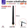 WP9 หางยาว (41V24)