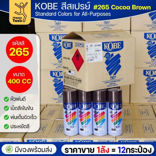 (ของแท้ราคายกลัง) สีสเปรย์ KOBE รหัสสี #265 ชื่อสี Cocoa Brown (สีน้ำตาลเข้ม) ขนาด400CC 1ลังมี12กระป๋อง มีของพร้อมส่ง