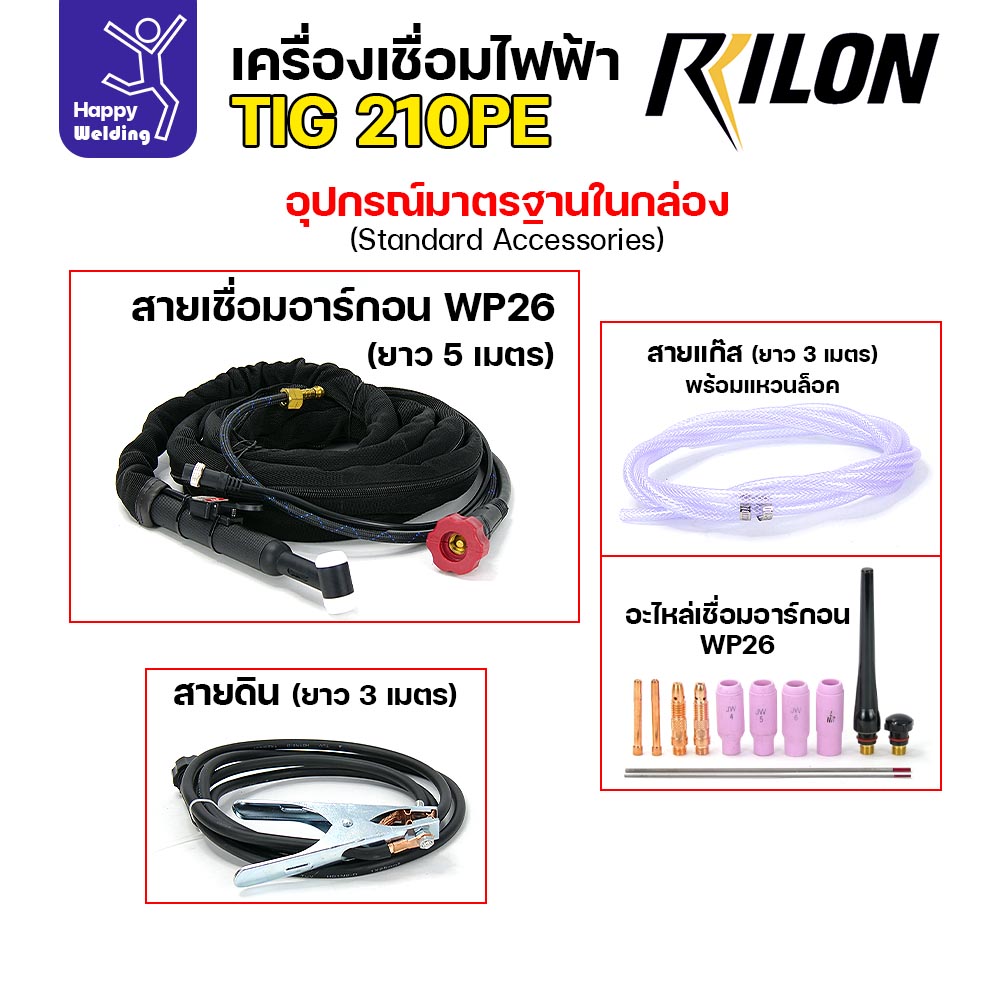 อุปกรณ์มาตรฐานของ RILON TIG210PE สายเชื่อม WP26 5 เมตร สายดิน สายแก๊ส และอะไหล่