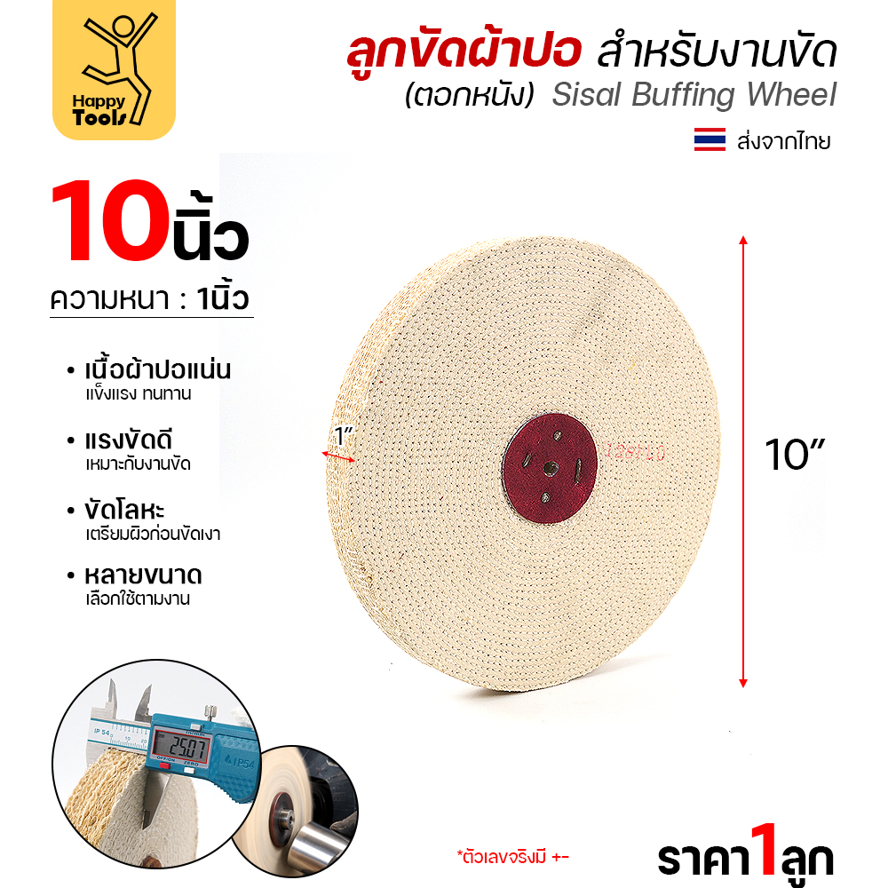ลูกขัดผ้าปอ ตอกหนัง 10 × 1 นิ้ว