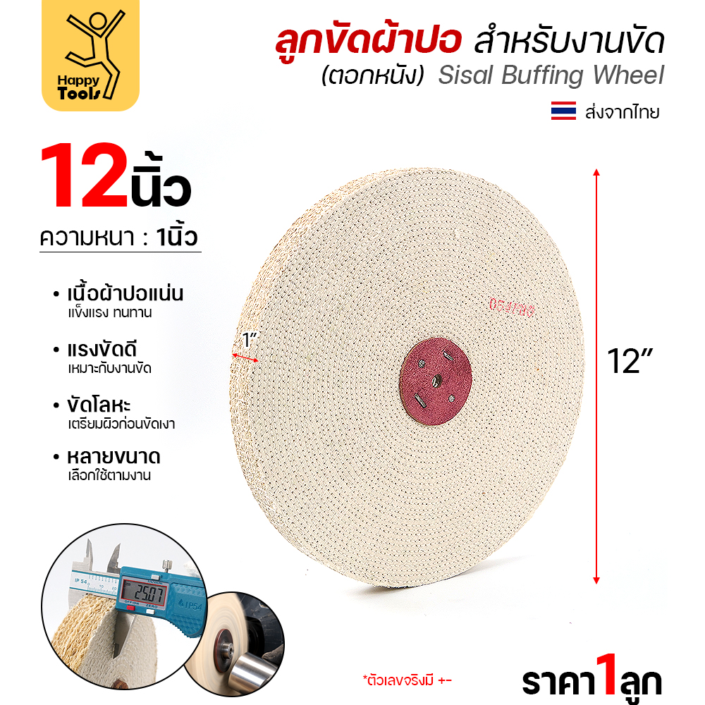 ลูกขัดผ้าปอ ตอกหนัง 12 × 1 นิ้ว