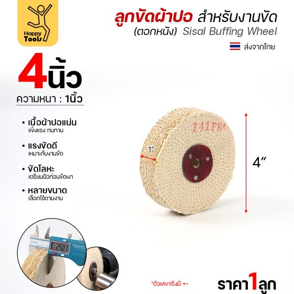 ลูกขัดผ้าปอ ตอกหนัง 4 × 1 นิ้ว