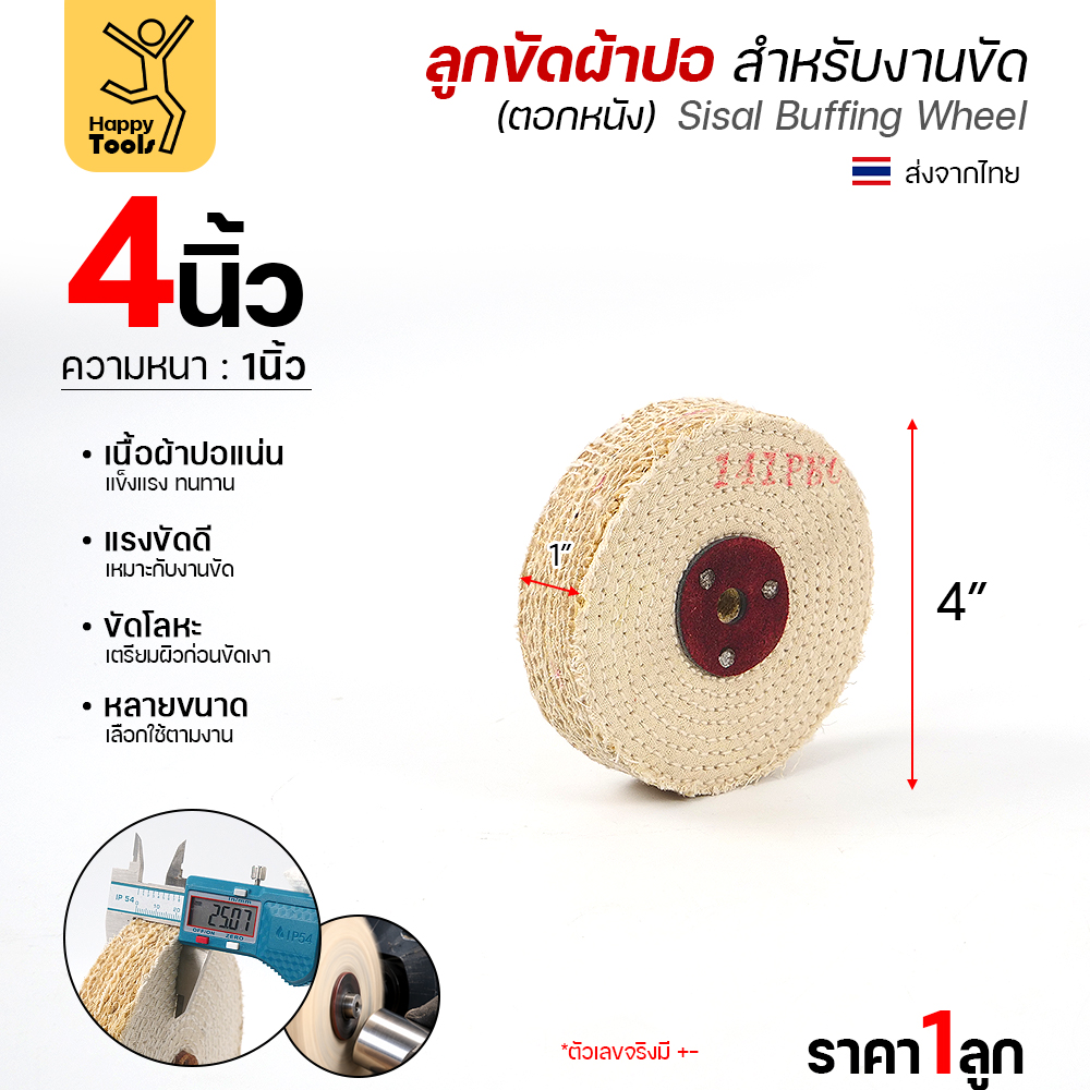 ลูกขัดผ้าปอ ตอกหนัง 4 × 1 นิ้ว