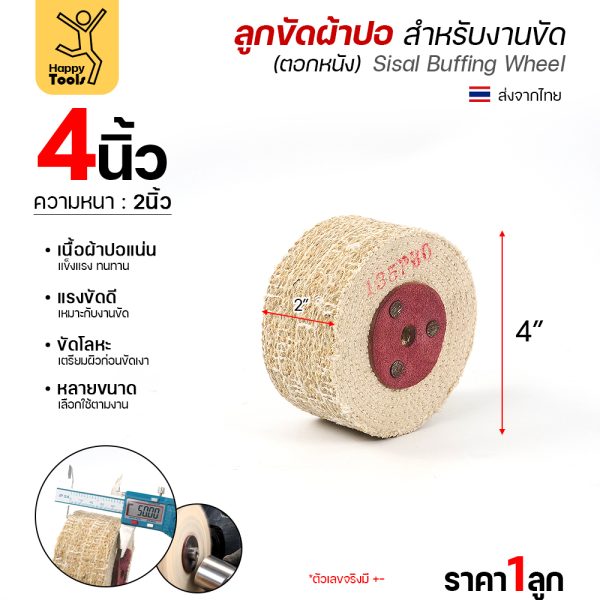ลูกขัดผ้าปอ ตอกหนัง 4 × 2 นิ้ว