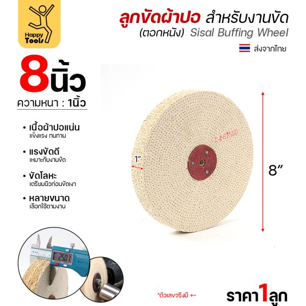 ลูกขัดผ้าปอ ตอกหนัง 8 × 1 นิ้ว
