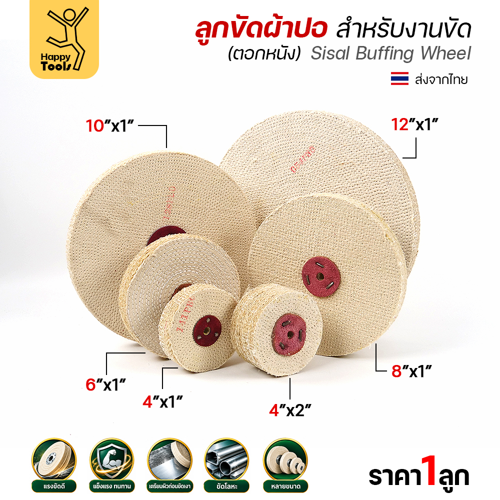 ลูกขัดผ้าปอ ตอกหนัง 4 × 1 นิ้ว
