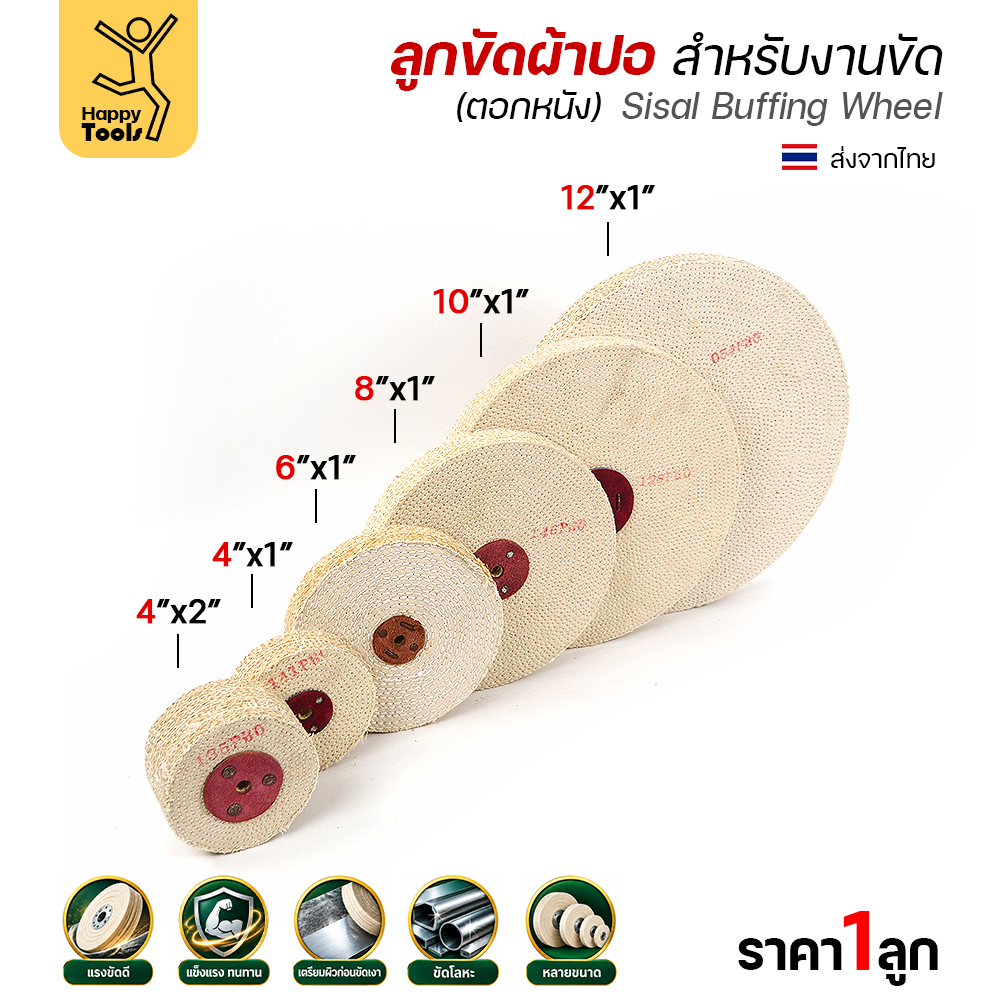 ลูกขัดผ้าปอ ตอกหนัง 4 × 1 นิ้ว
