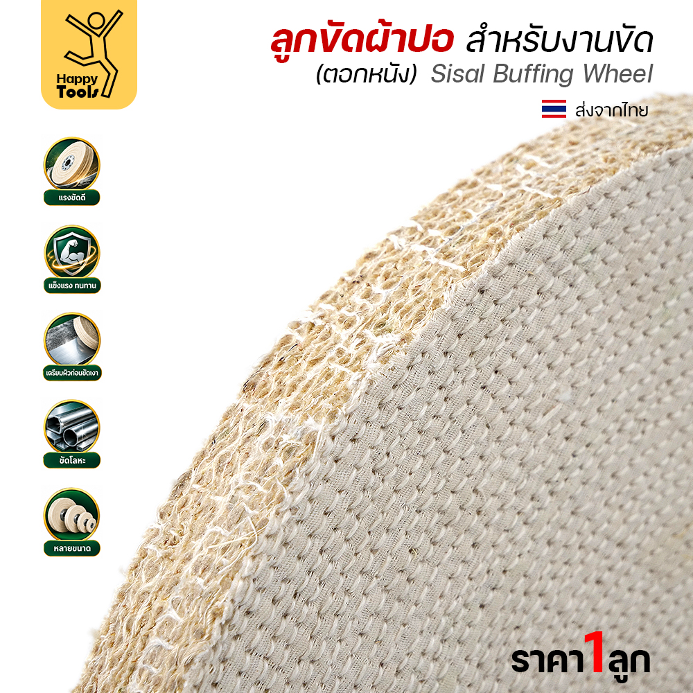 ลูกขัดผ้าปอ ตอกหนัง 4 × 1 นิ้ว