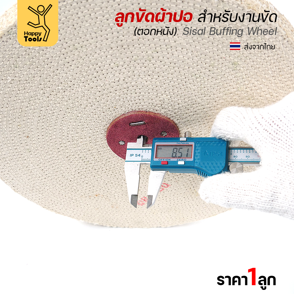 ลูกขัดผ้าปอ ตอกหนัง 4 × 1 นิ้ว