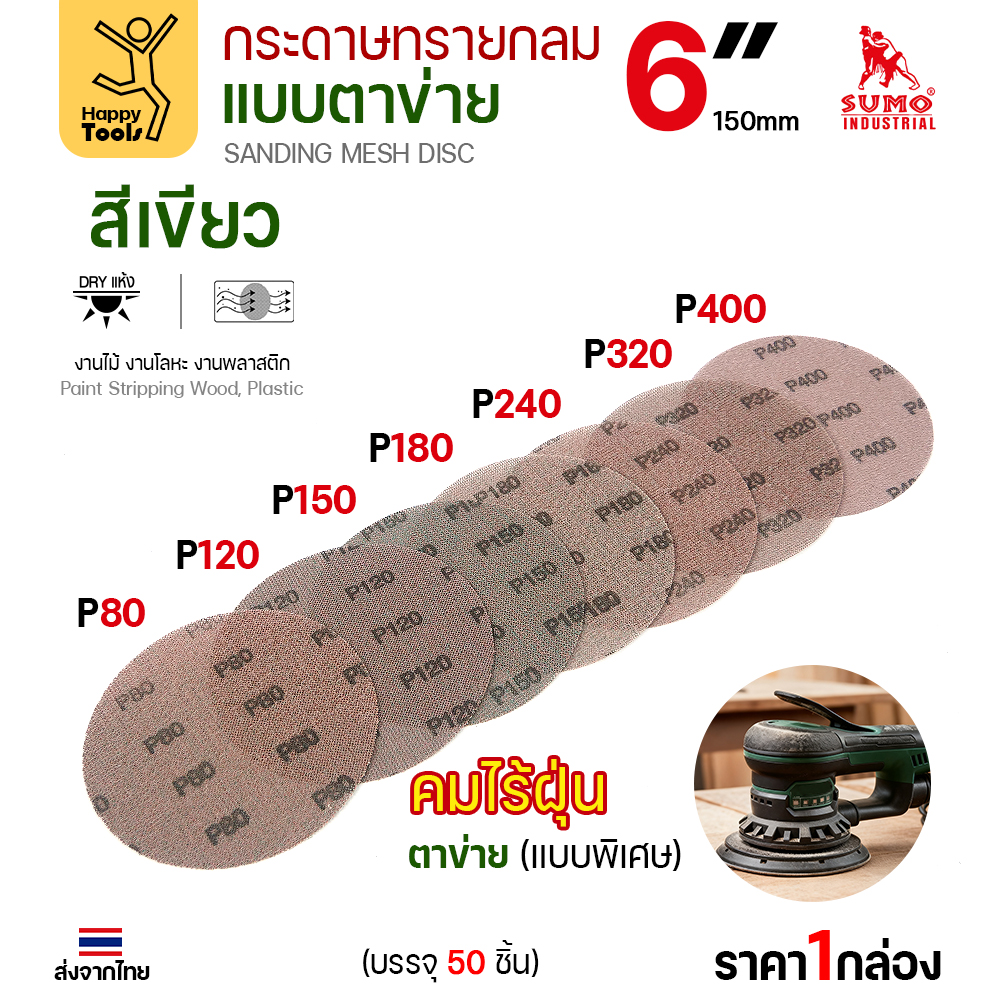 กระดาษทรายกลมแบบตาข่าย 6 นิ้ว ด้านหลังพิมพ์เบอร์ P80–P400