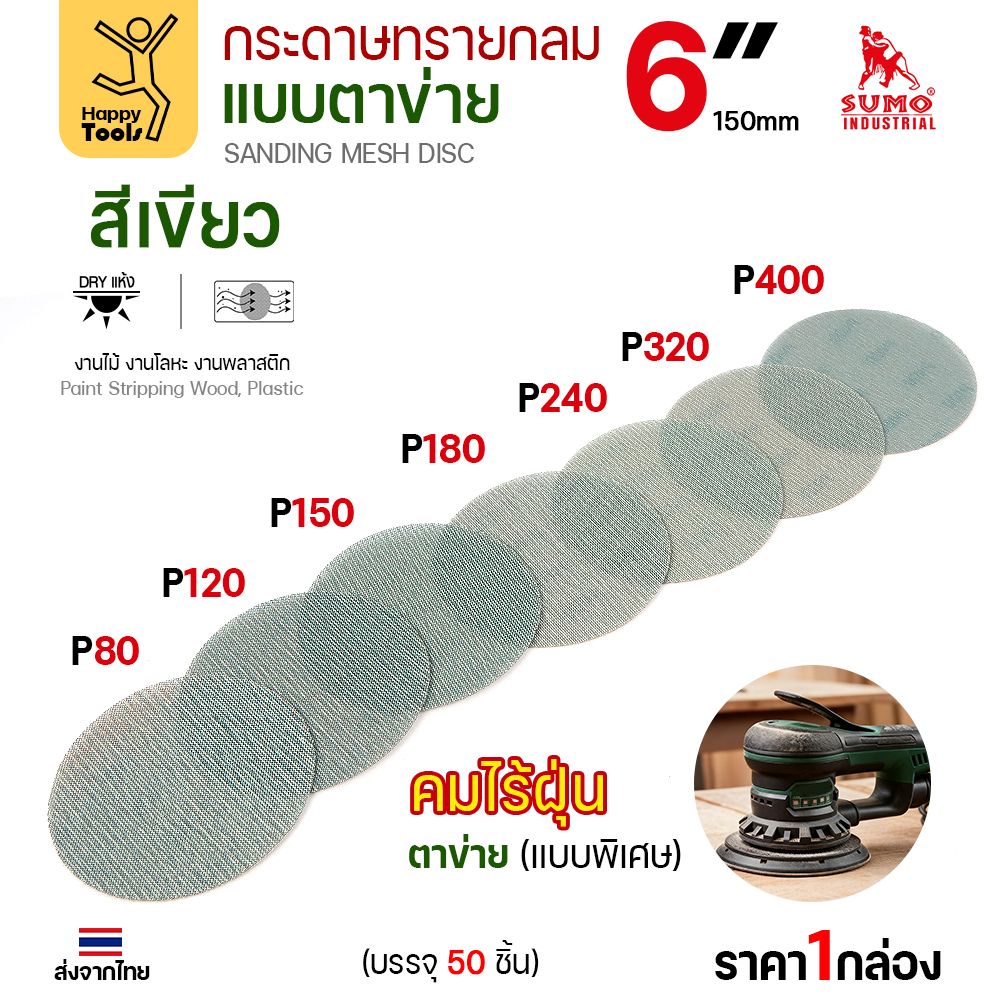 กระดาษทรายกลมแบบตาข่าย 6 นิ้ว สีเขียว ด้านหน้า ครบ 7 เบอร์ P80–P400
