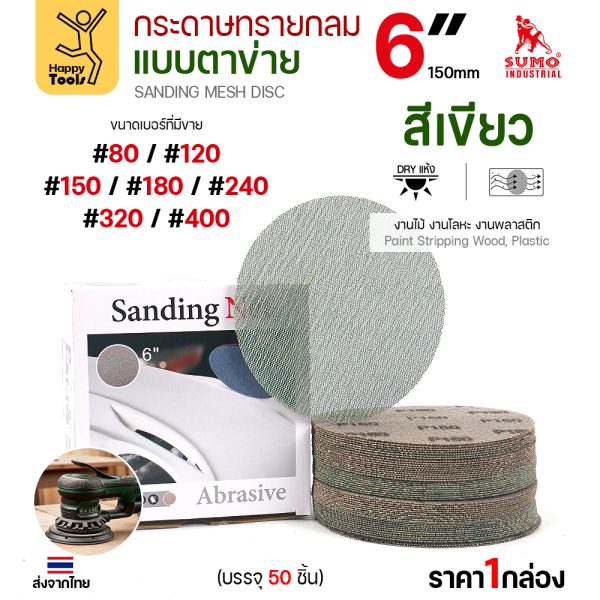 กล่องกระดาษทรายกลมแบบตาข่าย SUMO 6 นิ้ว สีเขียว บรรจุ 50 แผ่น พร้อมเบอร์ที่มีขาย #80–#400