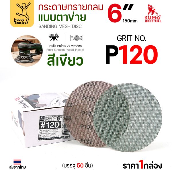 กล่องกระดาษทรายกลมแบบตาข่าย SUMO 6 นิ้ว สีเขียว เบอร์ 120 บรรจุ 50 แผ่น