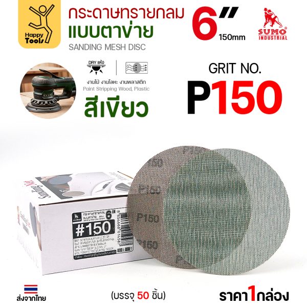กล่องกระดาษทรายกลมแบบตาข่าย SUMO 6 นิ้ว สีเขียว เบอร์ 150 บรรจุ 50 แผ่น