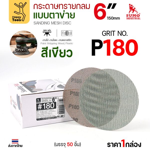 กล่องกระดาษทรายกลมแบบตาข่าย SUMO 6 นิ้ว สีเขียว เบอร์ 180 บรรจุ 50 แผ่น