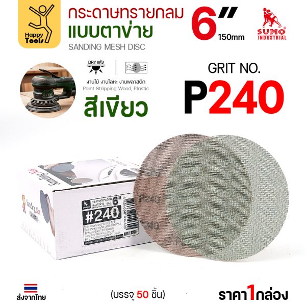 กล่องกระดาษทรายกลมแบบตาข่าย SUMO 6 นิ้ว สีเขียว เบอร์ 240 บรรจุ 50 แผ่น
