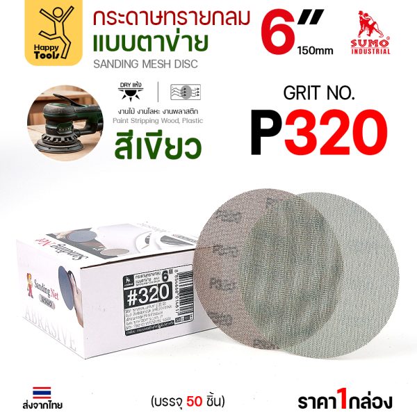 กล่องกระดาษทรายกลมแบบตาข่าย SUMO 6 นิ้ว สีเขียว เบอร์ 320 บรรจุ 50 แผ่น