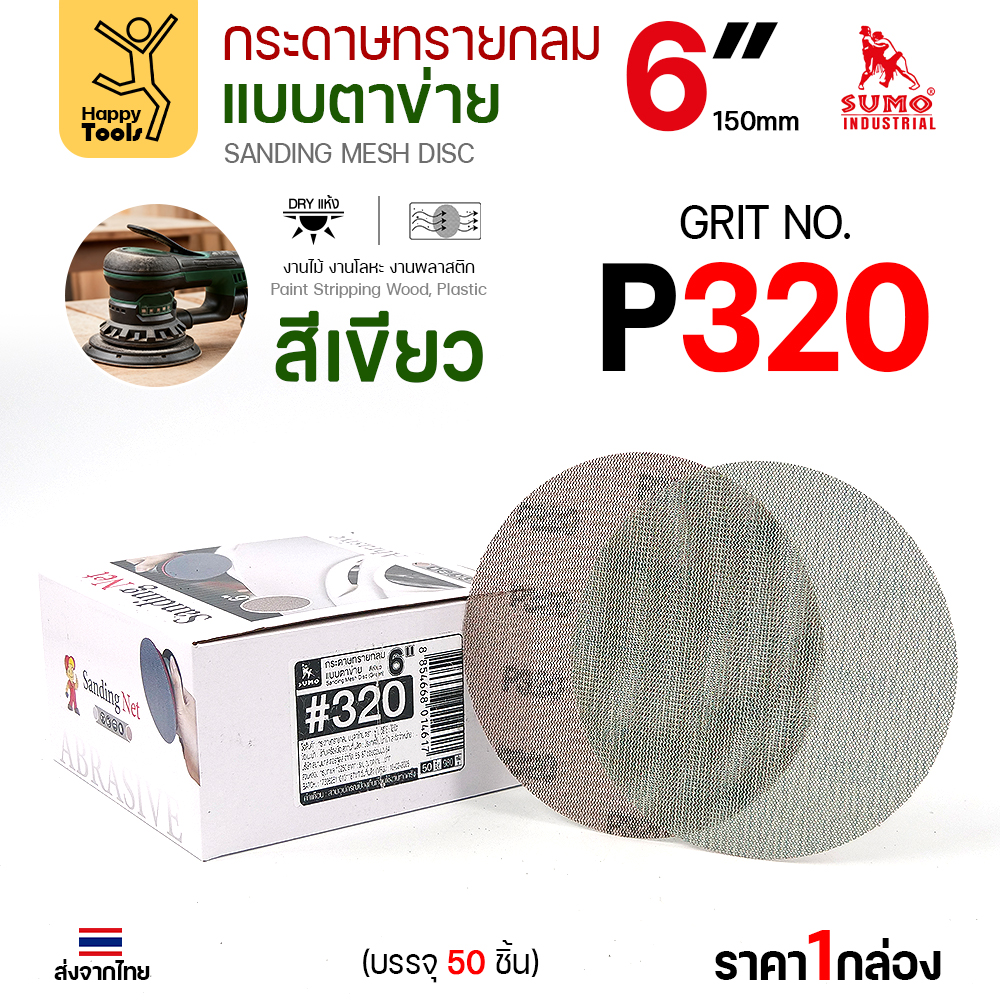กล่องกระดาษทรายกลมแบบตาข่าย SUMO 6 นิ้ว สีเขียว เบอร์ 320 บรรจุ 50 แผ่น