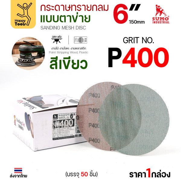 กล่องกระดาษทรายกลมแบบตาข่าย SUMO 6 นิ้ว สีเขียว เบอร์ 400 บรรจุ 50 แผ่น
