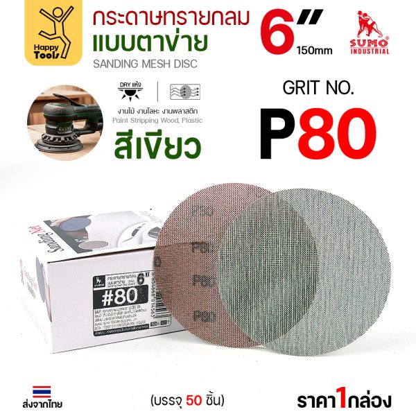 กล่องกระดาษทรายกลมแบบตาข่าย SUMO 6 นิ้ว สีเขียว เบอร์ 80 บรรจุ 50 แผ่น