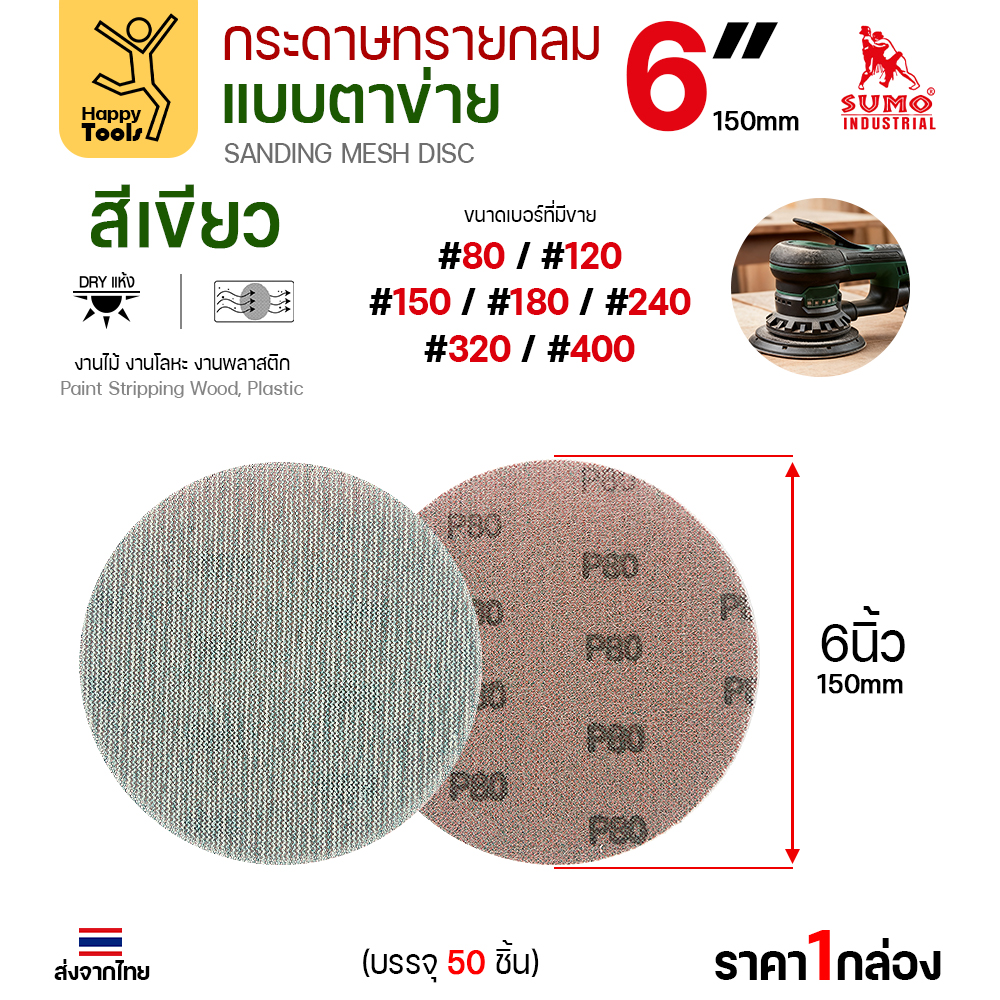 กระดาษทรายกลมแบบตาข่าย 6 นิ้ว (150 มม.) ด้านหน้าและด้านหลัง