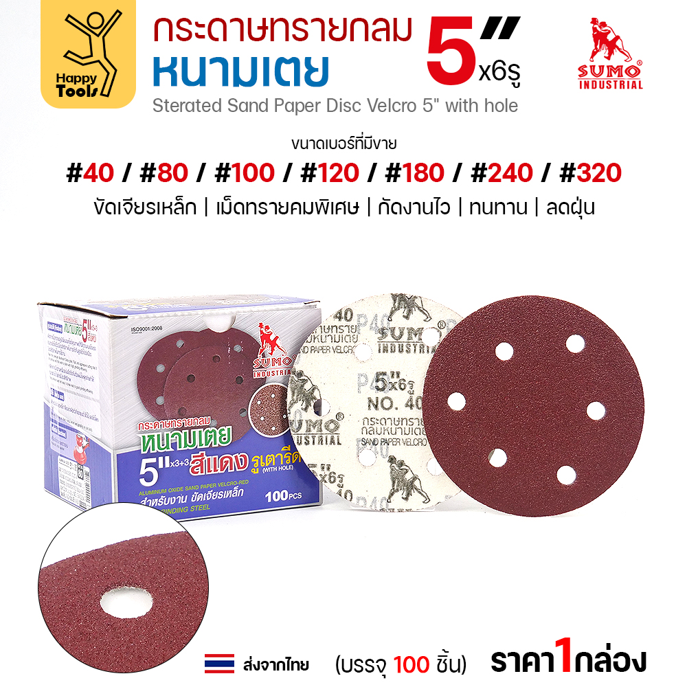 กล่องกระดาษทรายกลมหนามเตย SUMO 5 นิ้ว 6 รู สีแดง บรรจุ 100 แผ่น พร้อมเบอร์ที่มีขาย #40–#320
