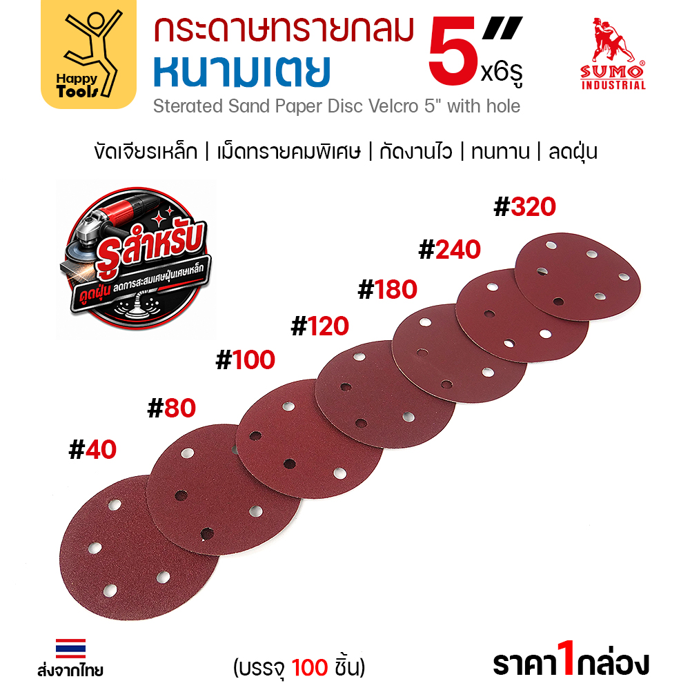 กระดาษทรายกลมหนามเตย 5 นิ้ว 6 รู ครบ 7 เบอร์ #40–#320