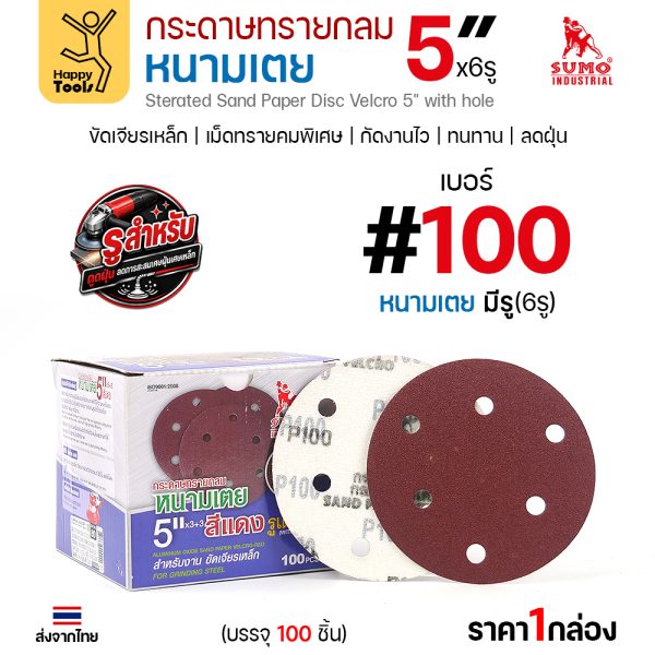 กล่องกระดาษทรายกลมหนามเตย SUMO 5 นิ้ว 6 รู สีแดง เบอร์ 100 บรรจุ 100 แผ่น