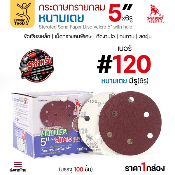 กล่องกระดาษทรายกลมหนามเตย SUMO 5 นิ้ว 6 รู สีแดง เบอร์ 120 บรรจุ 100 แผ่น