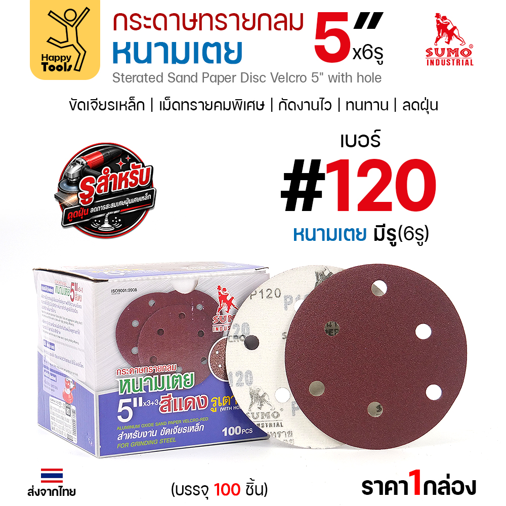 กล่องกระดาษทรายกลมหนามเตย SUMO 5 นิ้ว 6 รู สีแดง เบอร์ 120 บรรจุ 100 แผ่น
