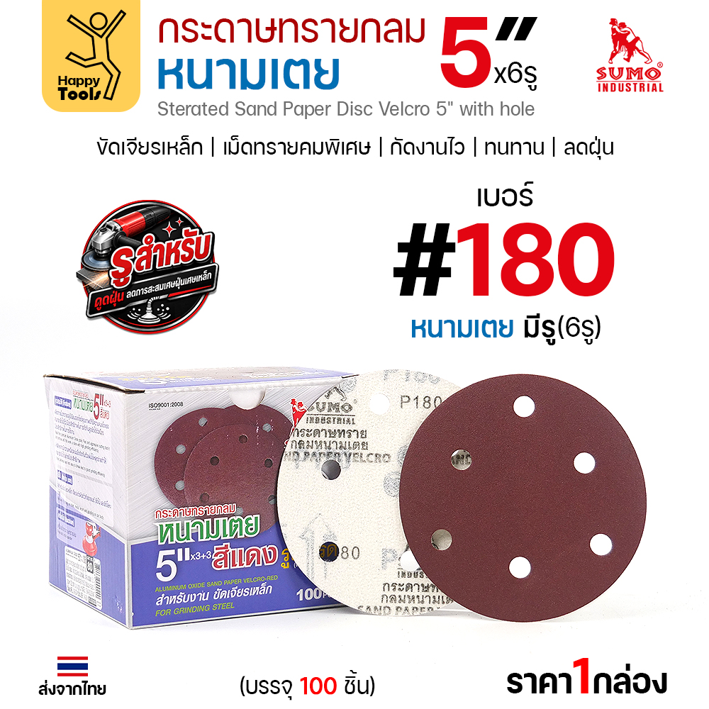กล่องกระดาษทรายกลมหนามเตย SUMO 5 นิ้ว 6 รู สีแดง เบอร์ 180 บรรจุ 100 แผ่น