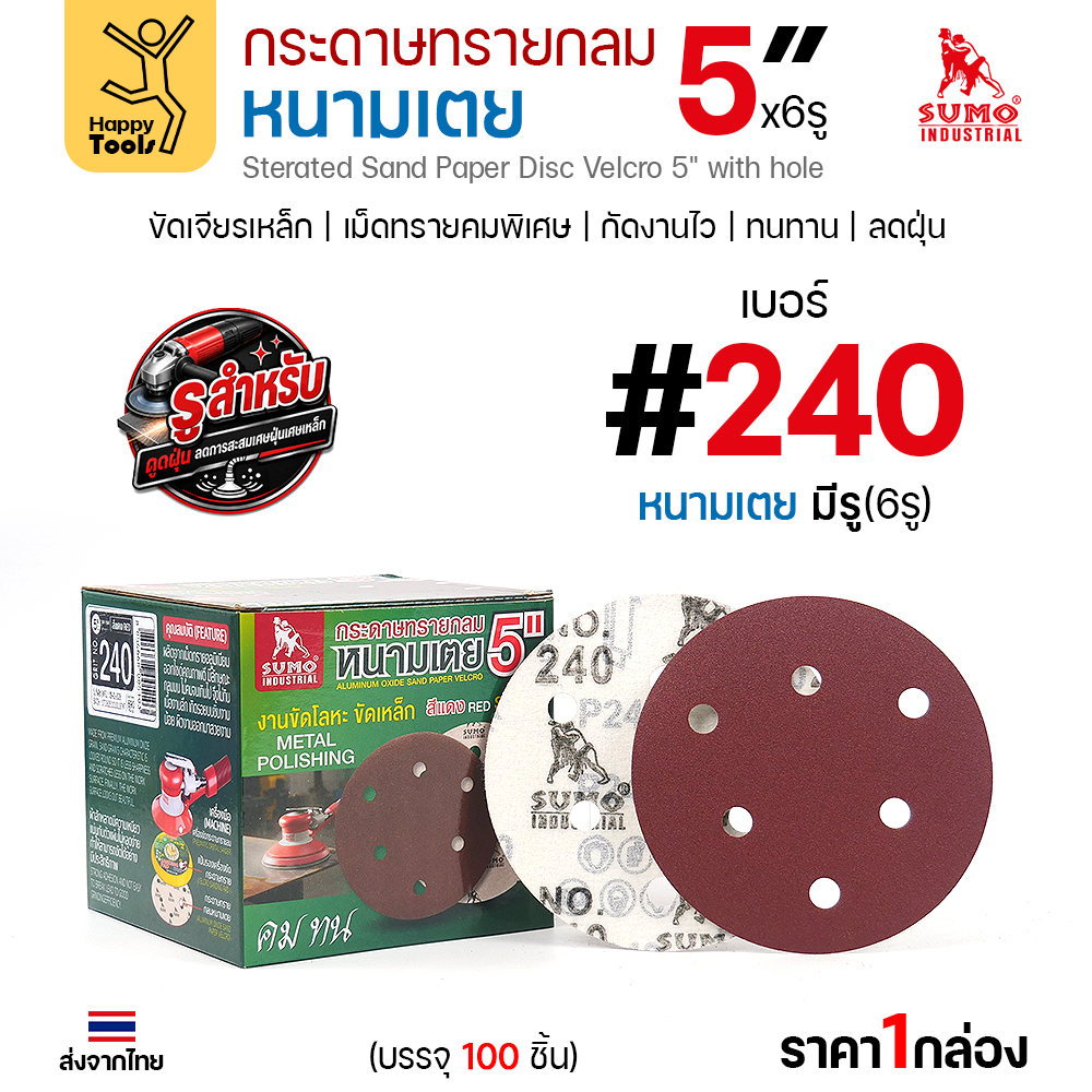 กล่องกระดาษทรายกลมหนามเตย SUMO 5 นิ้ว 6 รู สีแดง เบอร์ 240 บรรจุ 100 แผ่น