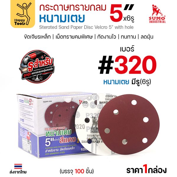 กล่องกระดาษทรายกลมหนามเตย SUMO 5 นิ้ว 6 รู สีแดง เบอร์ 320 บรรจุ 100 แผ่น