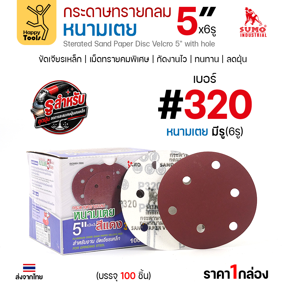 กล่องกระดาษทรายกลมหนามเตย SUMO 5 นิ้ว 6 รู สีแดง เบอร์ 320 บรรจุ 100 แผ่น
