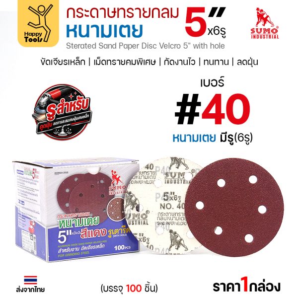 กล่องกระดาษทรายกลมหนามเตย SUMO 5 นิ้ว 6 รู สีแดง เบอร์ 40 บรรจุ 100 แผ่น