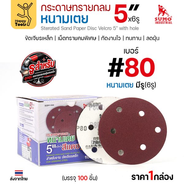 กล่องกระดาษทรายกลมหนามเตย SUMO 5 นิ้ว 6 รู สีแดง เบอร์ 80 บรรจุ 100 แผ่น