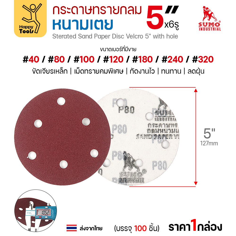 กระดาษทรายกลมหนามเตย 5 นิ้ว (127 มม.) 6 รู ด้านหน้าและด้านหลังหนามเตย