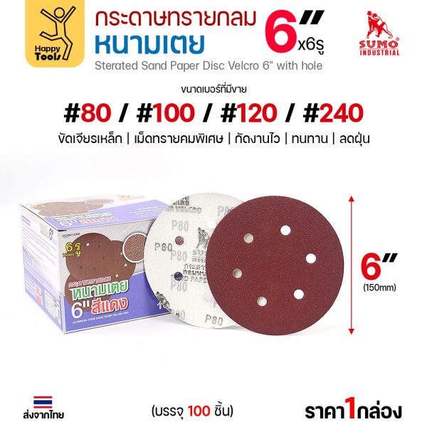 กระดาษทรายกลมหนามเตย SUMO 6 นิ้ว 6 รู สีแดง กล่อง 100 แผ่น เบอร์ #80 #100 #120 #240