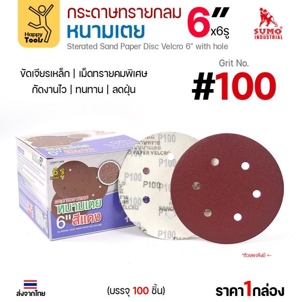 กระดาษทรายกลมหนามเตย SUMO 6 นิ้ว 6 รู สีแดง เบอร์ 100 กล่อง 100 แผ่น