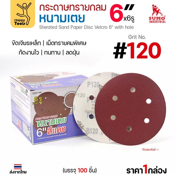 กระดาษทรายกลมหนามเตย SUMO 6 นิ้ว 6 รู สีแดง เบอร์ 120 กล่อง 100 แผ่น