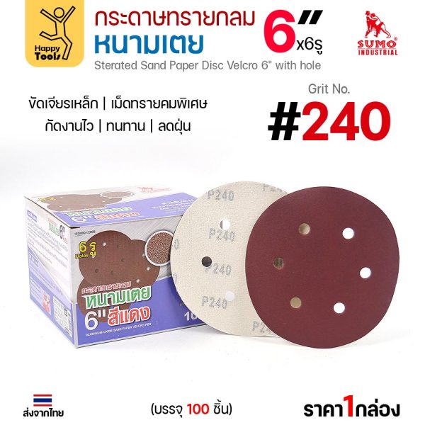 กระดาษทรายกลมหนามเตย SUMO 6 นิ้ว 6 รู สีแดง เบอร์ 240 กล่อง 100 แผ่น