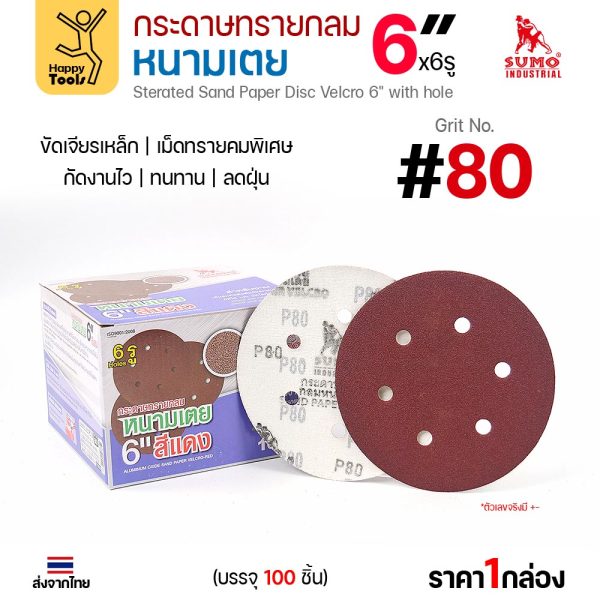 กระดาษทรายกลมหนามเตย SUMO 6 นิ้ว 6 รู สีแดง เบอร์ 80 กล่อง 100 แผ่น