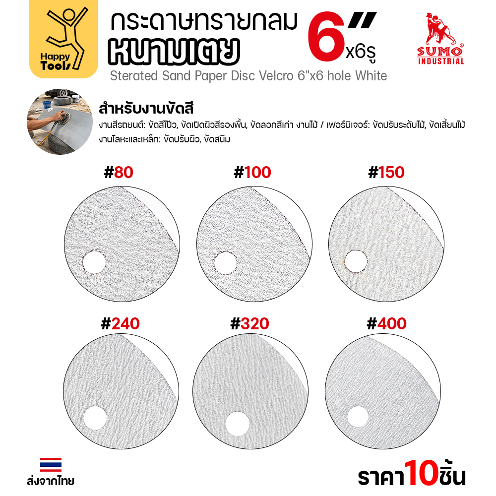 เนื้อทรายสีขาว เคลือบแวกซ์ เทียบเบอร์ #80–#400