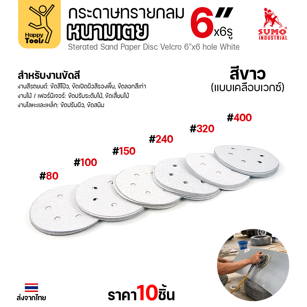 กระดาษทรายกลมหนามเตย SUMO 6 นิ้ว 6 รู สีขาว แพค 10 แผ่น เทียบหลายเบอร์